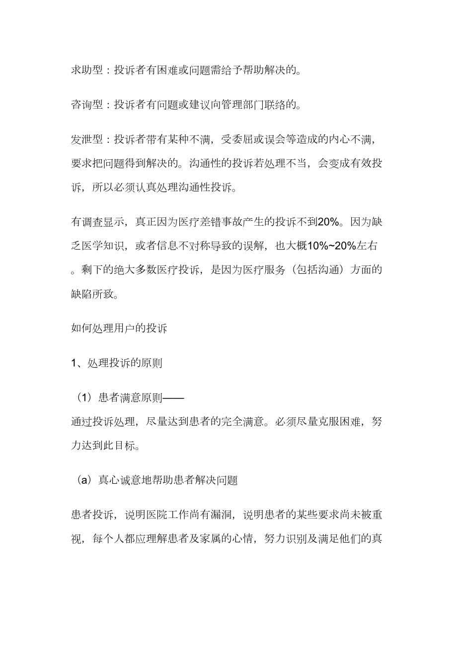 医学专题一医院该如何正确看待和处理患者的投诉？.docx_第2页