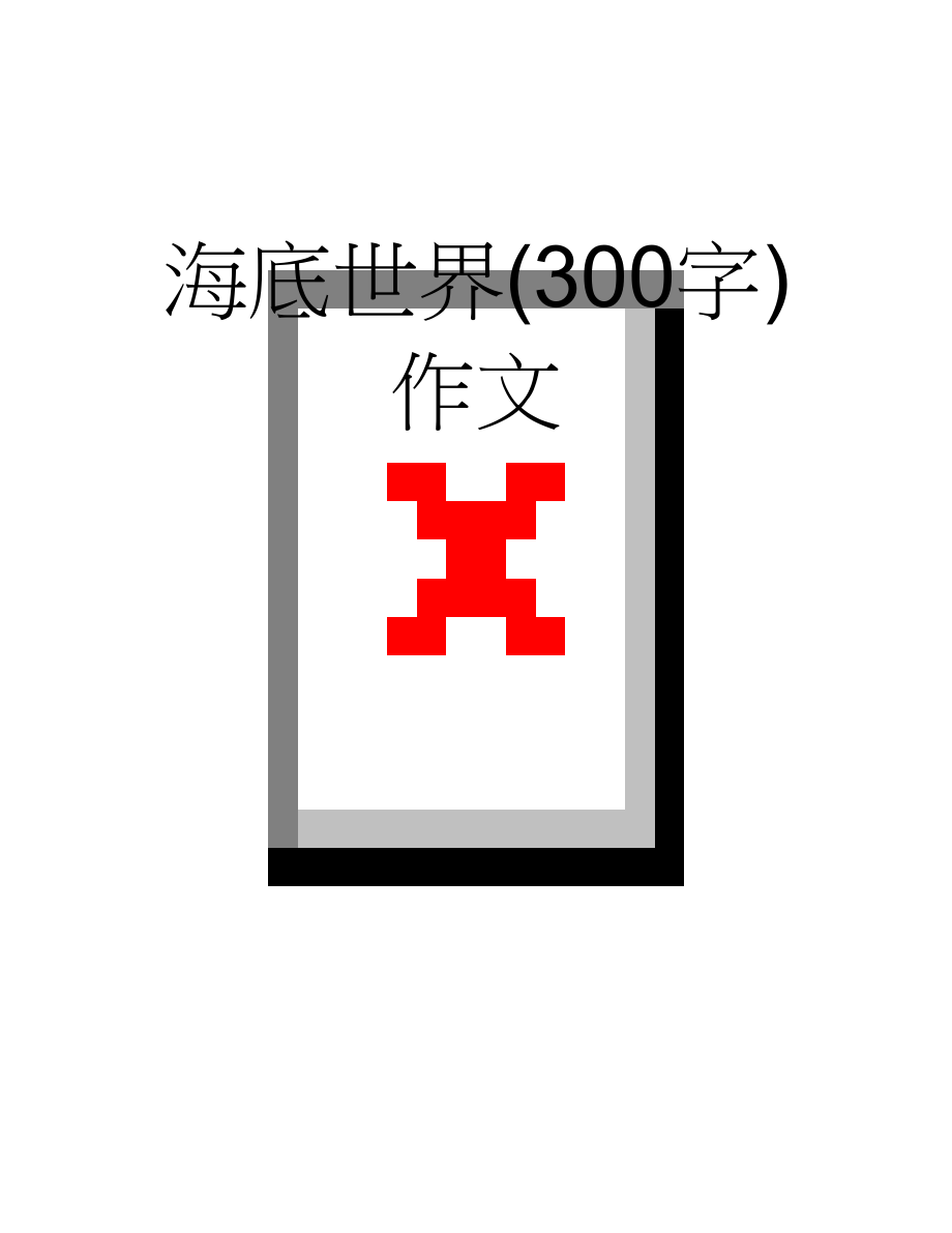 海底世界(300字)作文(5页).doc_第1页