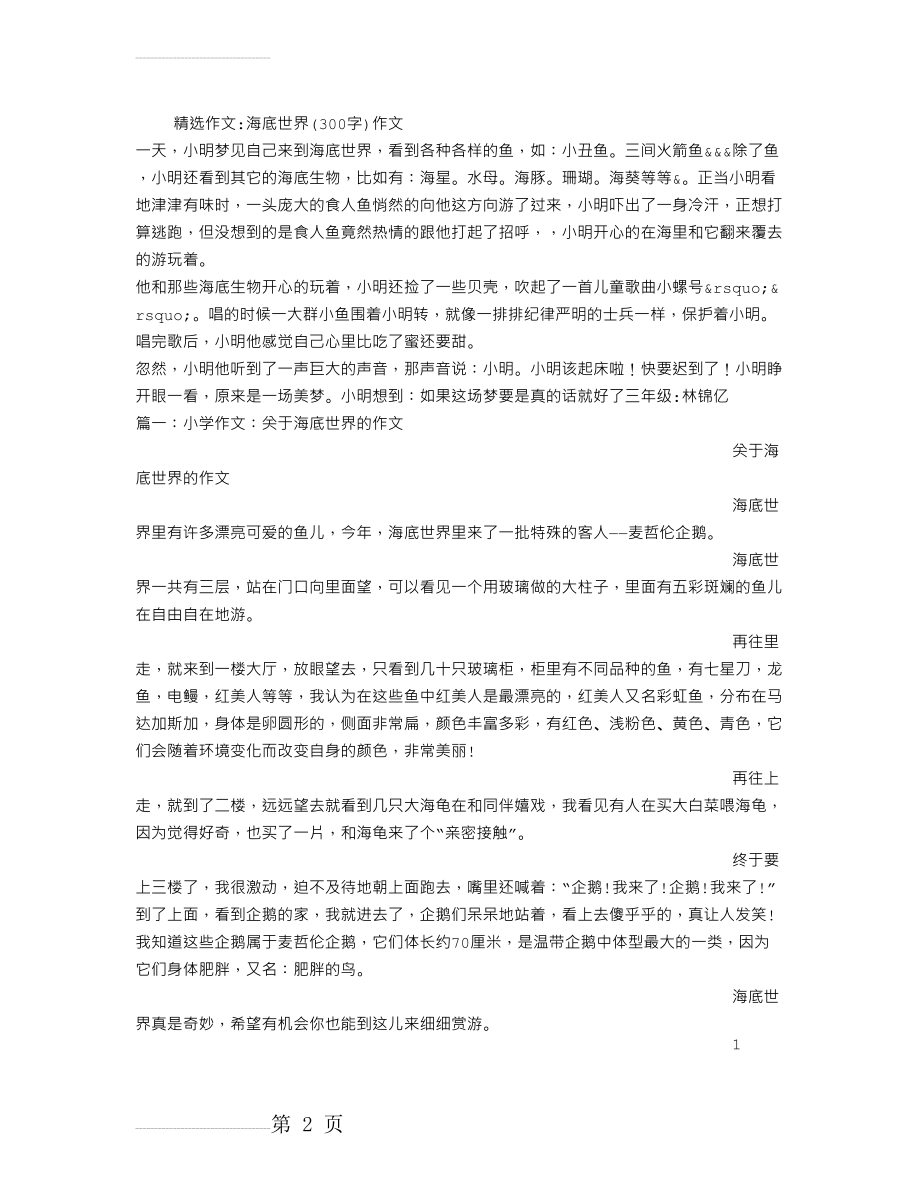 海底世界(300字)作文(5页).doc_第2页