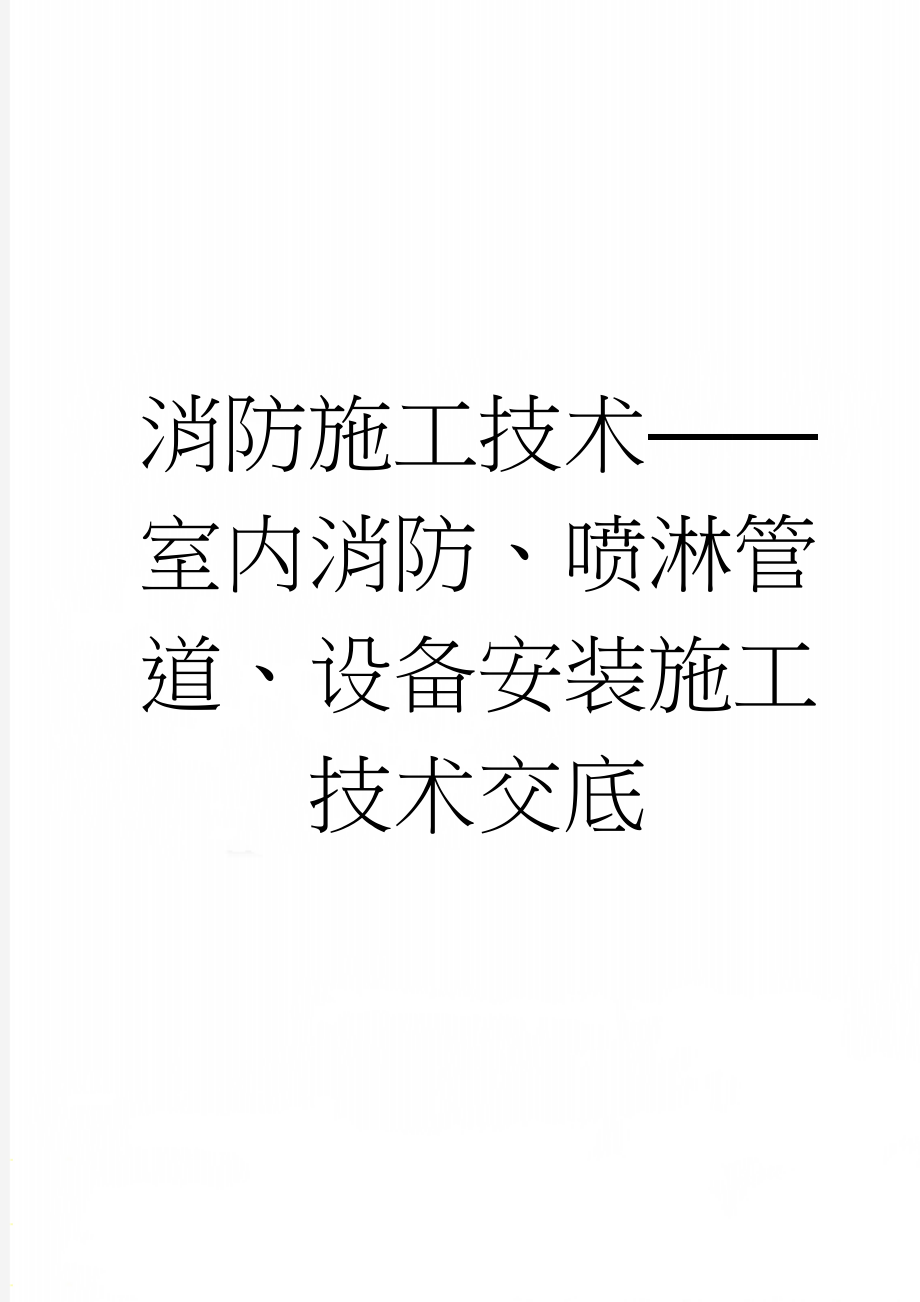 消防施工技术——室内消防、喷淋管道、设备安装施工技术交底(16页).doc_第1页