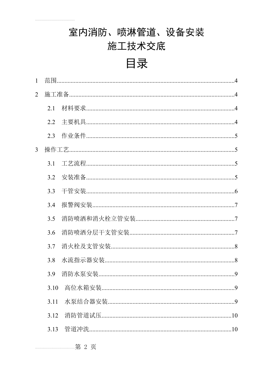 消防施工技术——室内消防、喷淋管道、设备安装施工技术交底(16页).doc_第2页