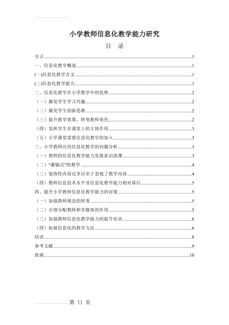 小学教师信息化教学能力研究(13页).doc_第2页