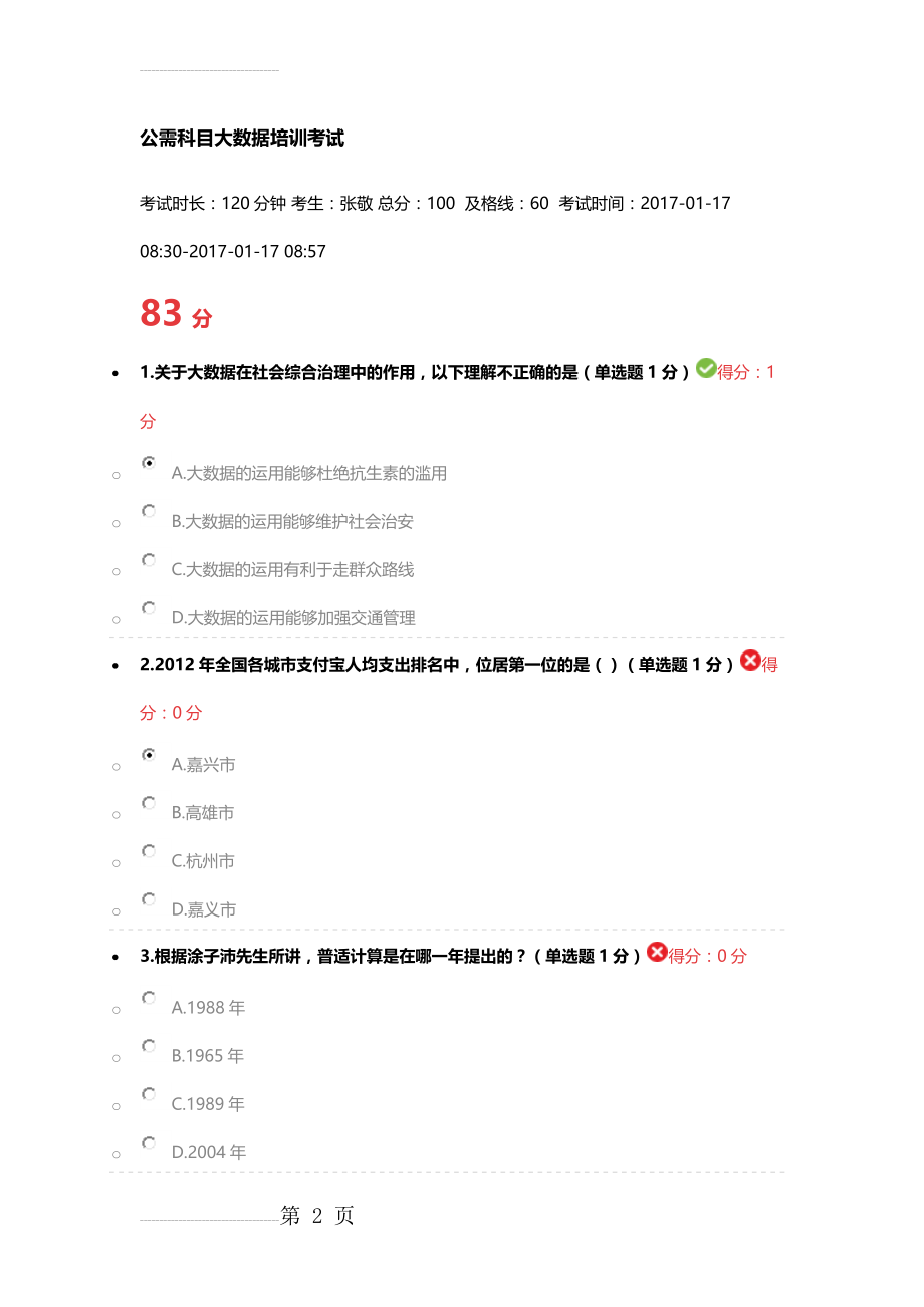 公需科目大数据培训考试附答案(16页).docx_第2页