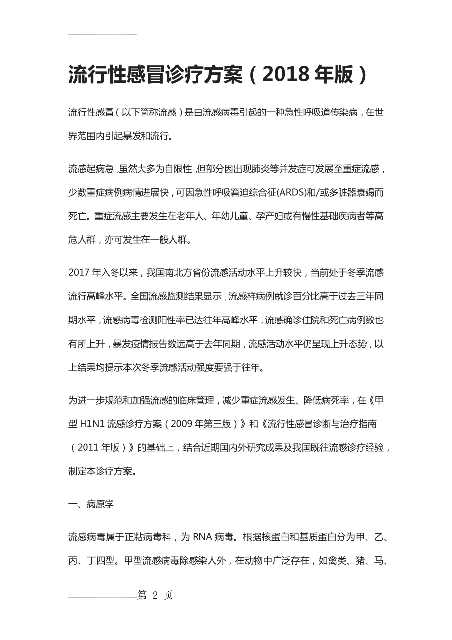 流感诊疗方案(14页).doc_第2页