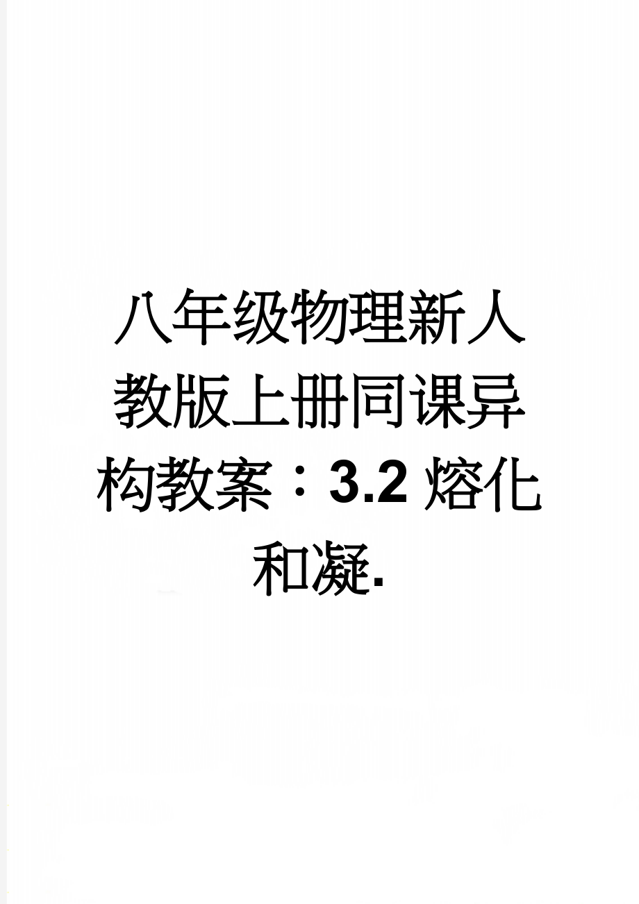 八年级物理新人教版上册同课异构教案：3.2熔化和凝.(5页).doc_第1页