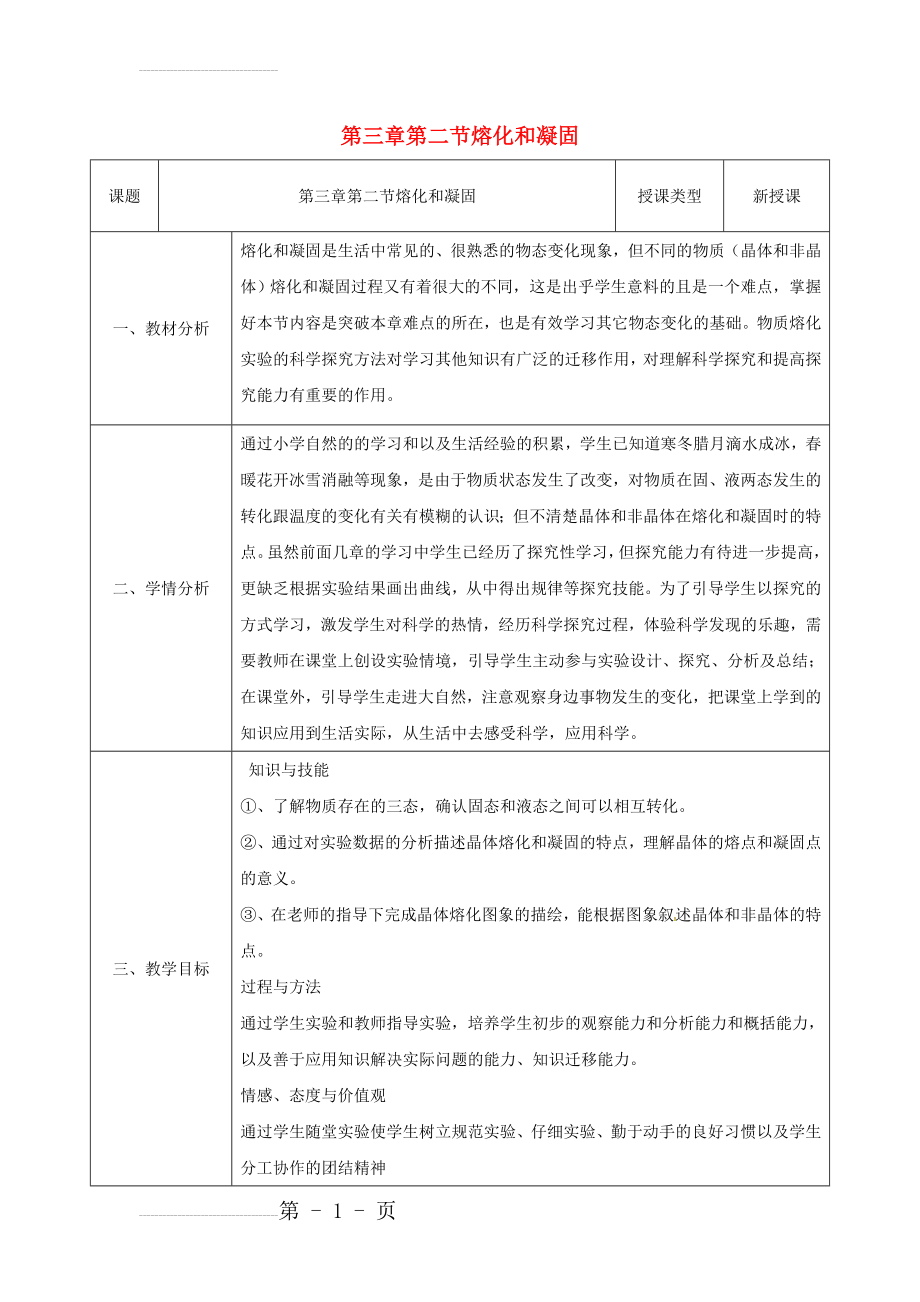 八年级物理新人教版上册同课异构教案：3.2熔化和凝.(5页).doc_第2页