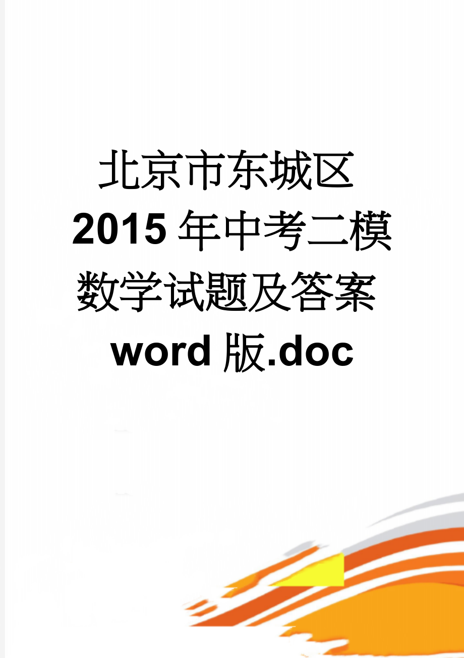 北京市东城区2015年中考二模数学试题及答案word版.doc(11页).doc_第1页