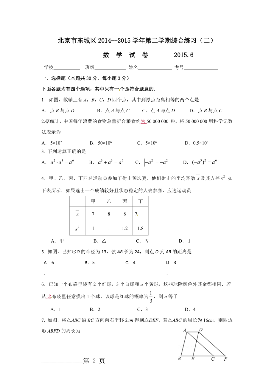 北京市东城区2015年中考二模数学试题及答案word版.doc(11页).doc_第2页