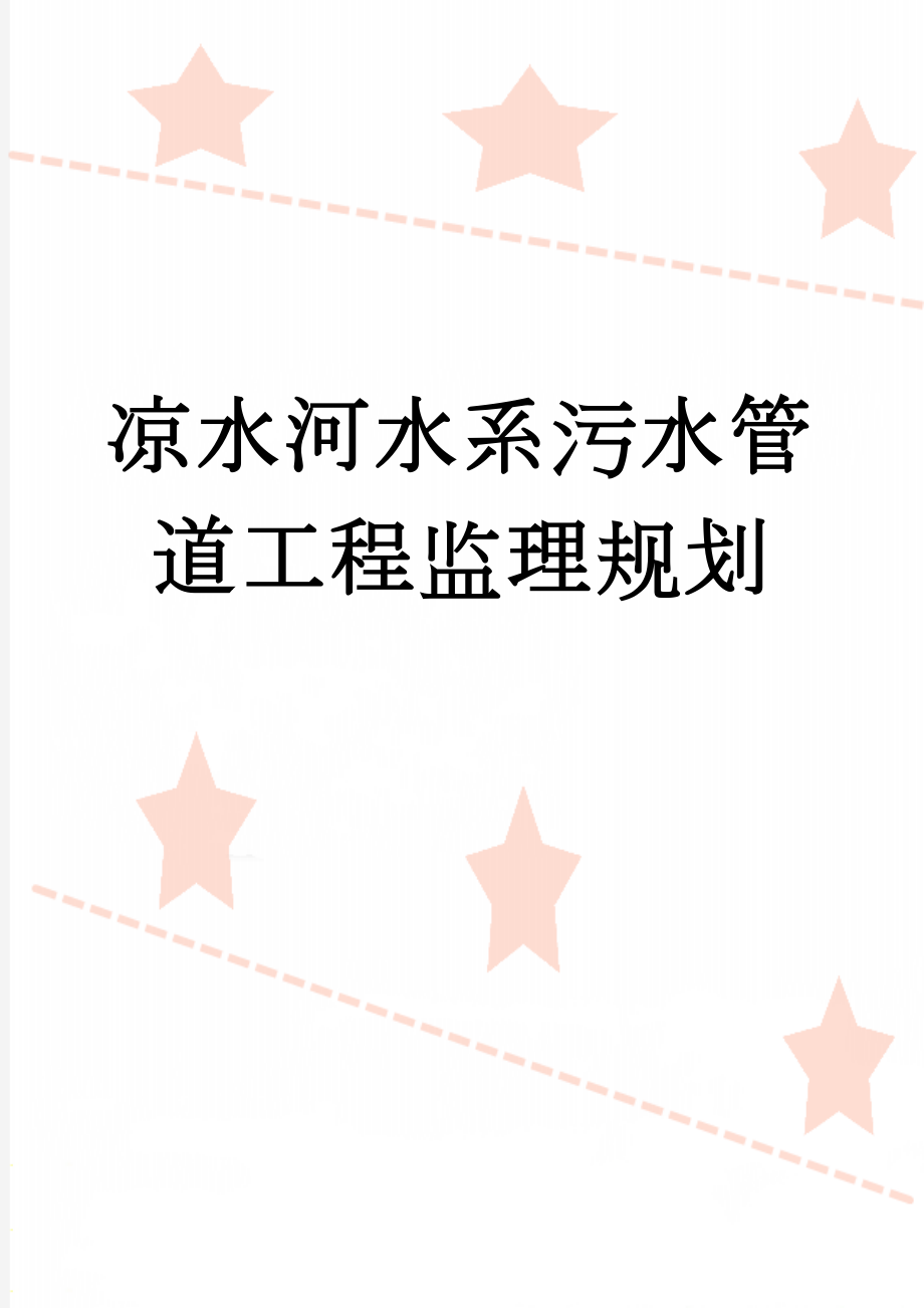 凉水河水系污水管道工程监理规划(44页).doc_第1页