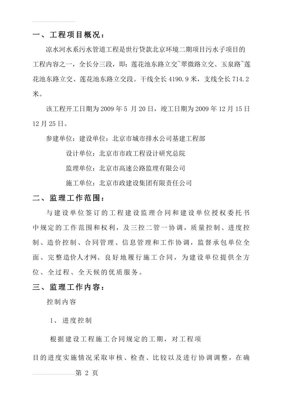 凉水河水系污水管道工程监理规划(44页).doc_第2页