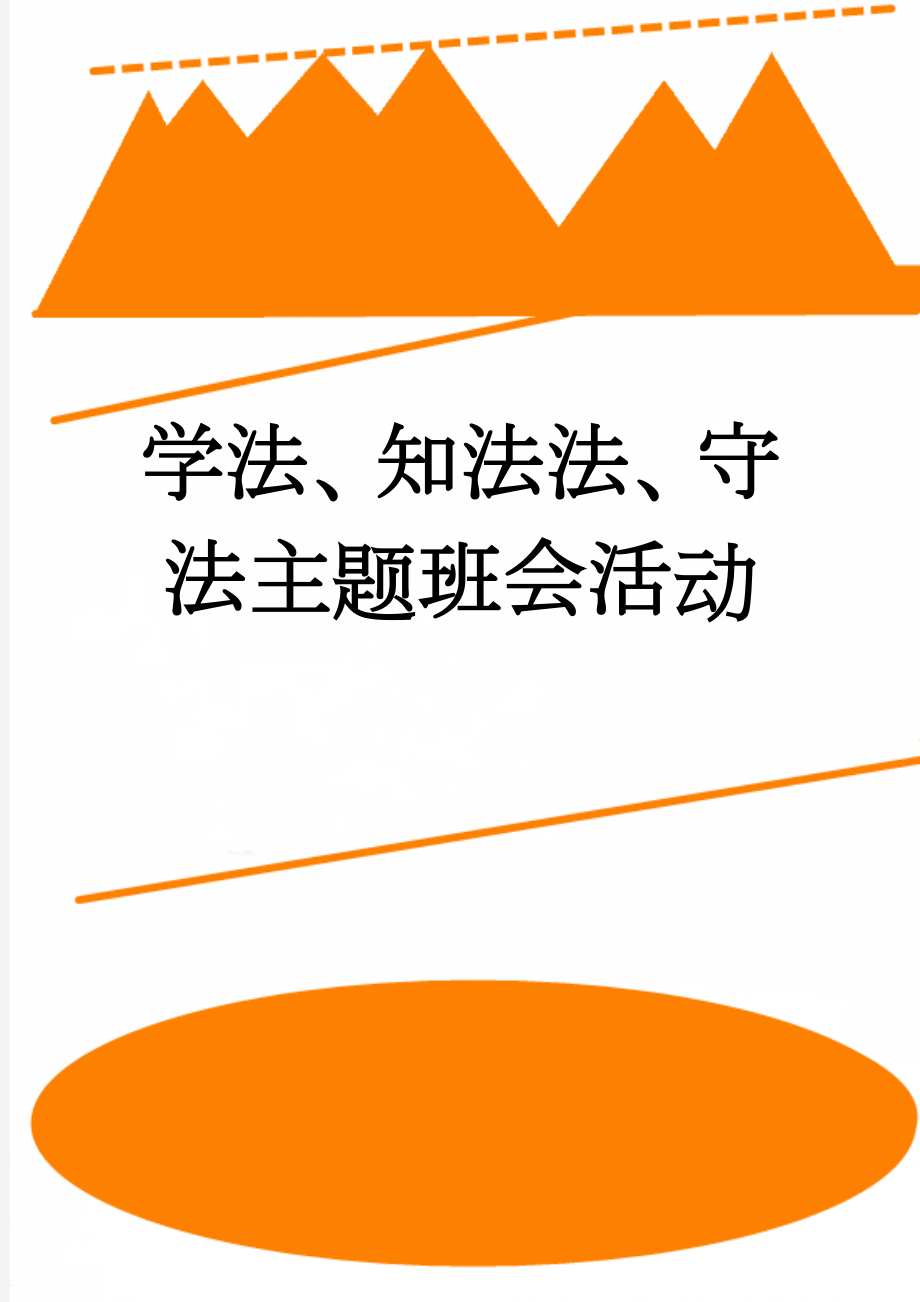 学法、知法法、守法主题班会活动(7页).doc_第1页