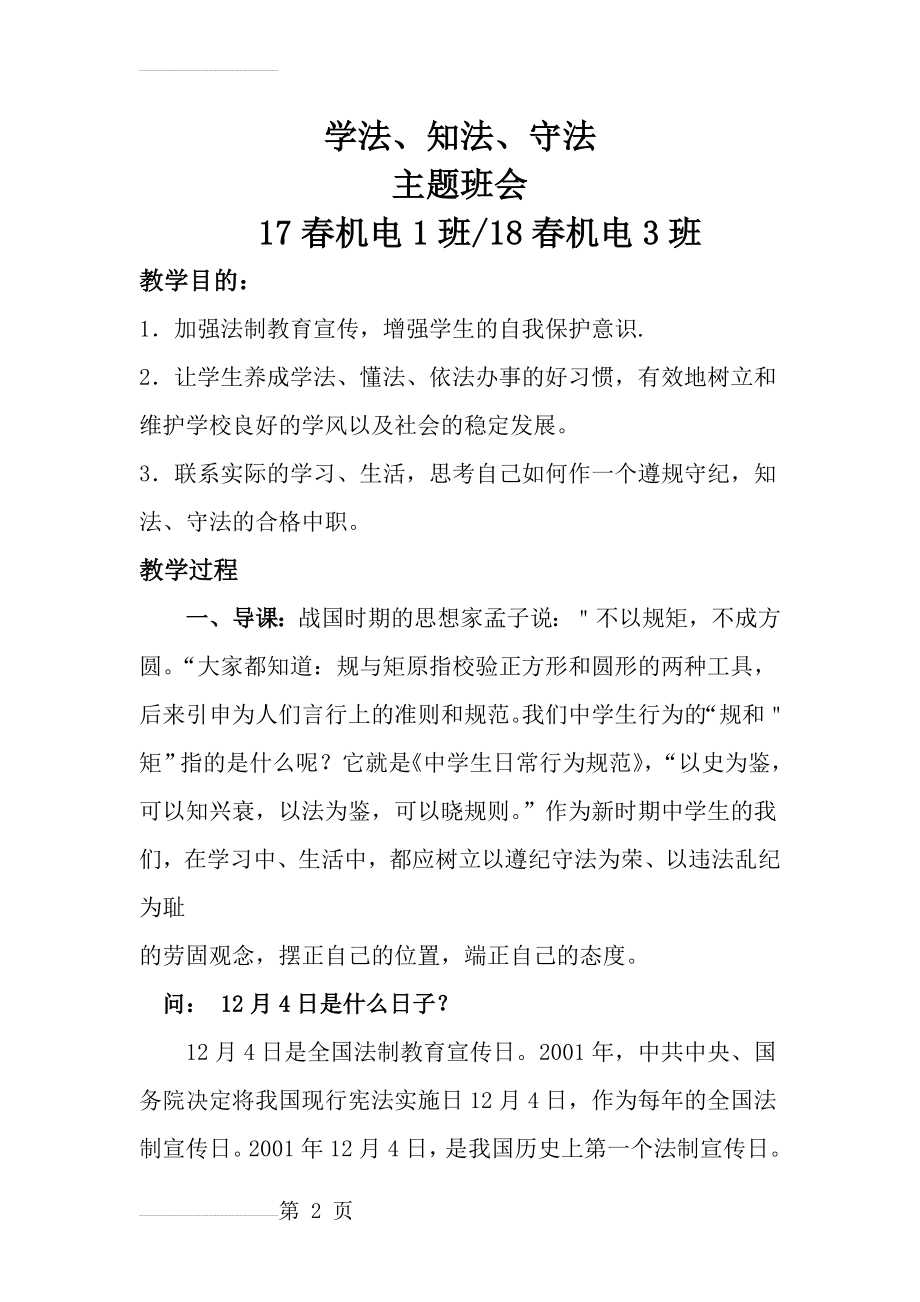 学法、知法法、守法主题班会活动(7页).doc_第2页