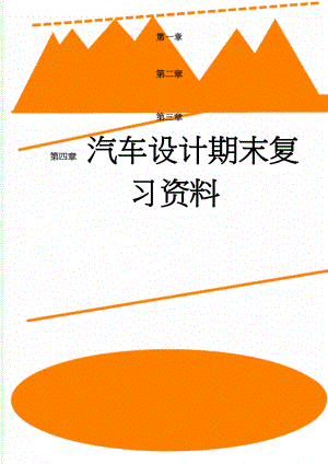 汽车设计期末复习资料(26页).doc