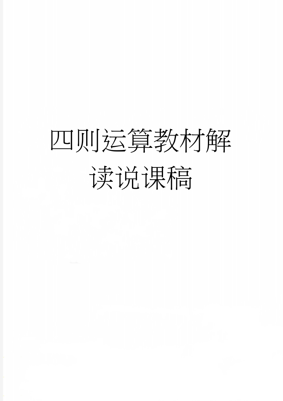 四则运算教材解读说课稿(6页).doc_第1页