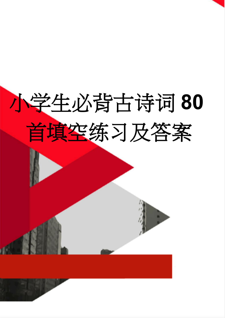 小学生必背古诗词80首填空练习及答案(11页).doc_第1页