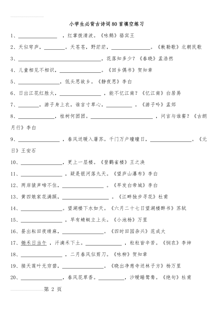 小学生必背古诗词80首填空练习及答案(11页).doc_第2页