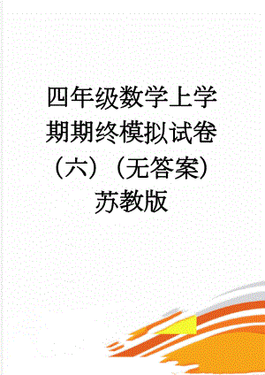 四年级数学上学期期终模拟试卷（六）（无答案） 苏教版(4页).doc