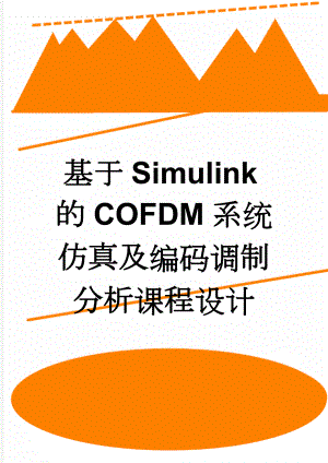 基于Simulink的COFDM系统仿真及编码调制分析课程设计(16页).doc