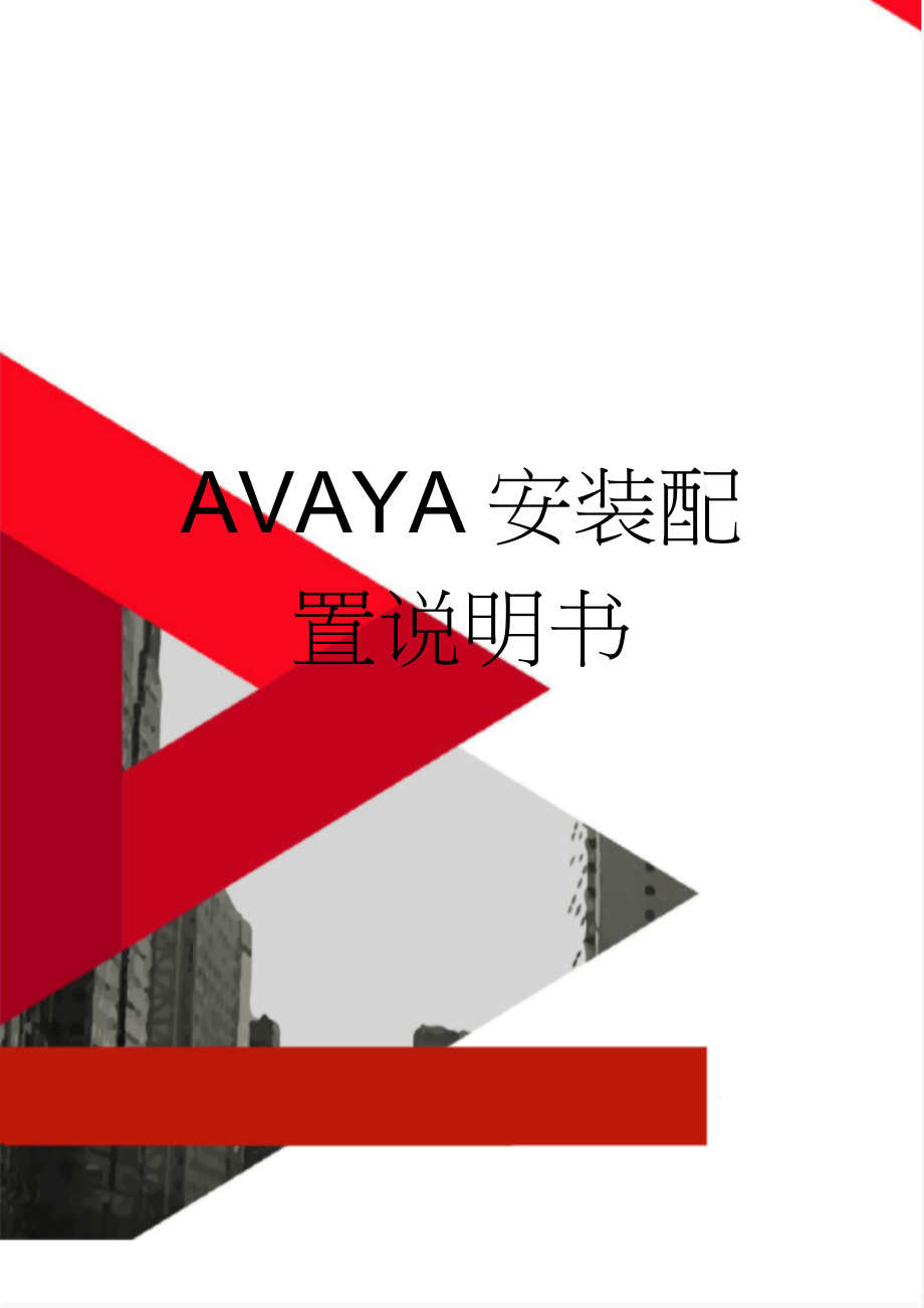 AVAYA安装配置说明书(11页).doc_第1页