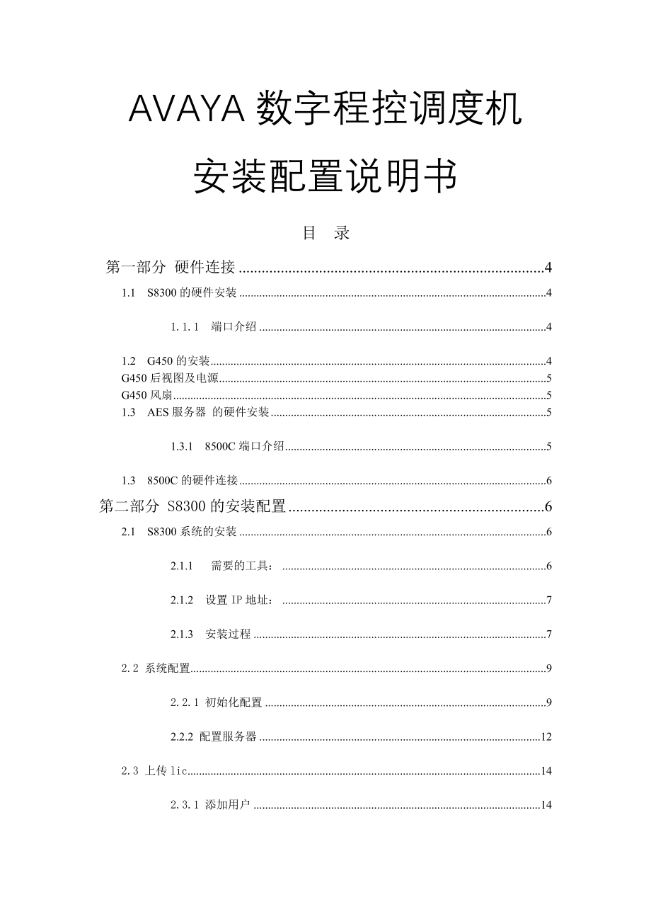 AVAYA安装配置说明书(11页).doc_第2页