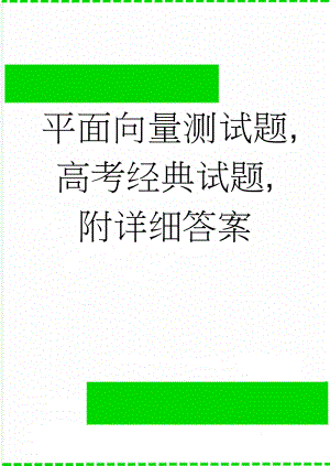 平面向量测试题,高考经典试题,附详细答案(8页).doc