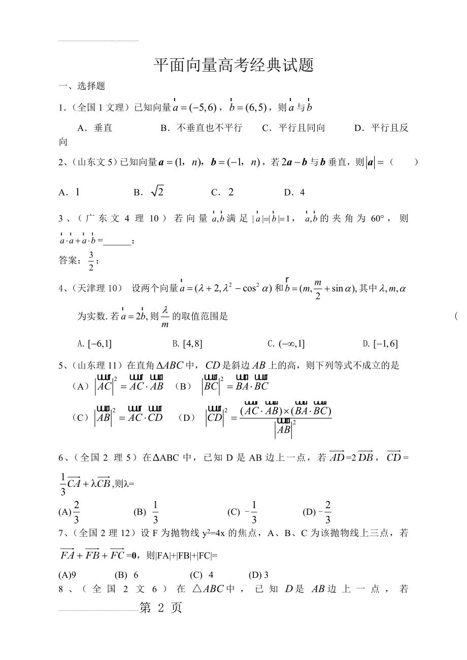 平面向量测试题,高考经典试题,附详细答案(8页).doc_第2页