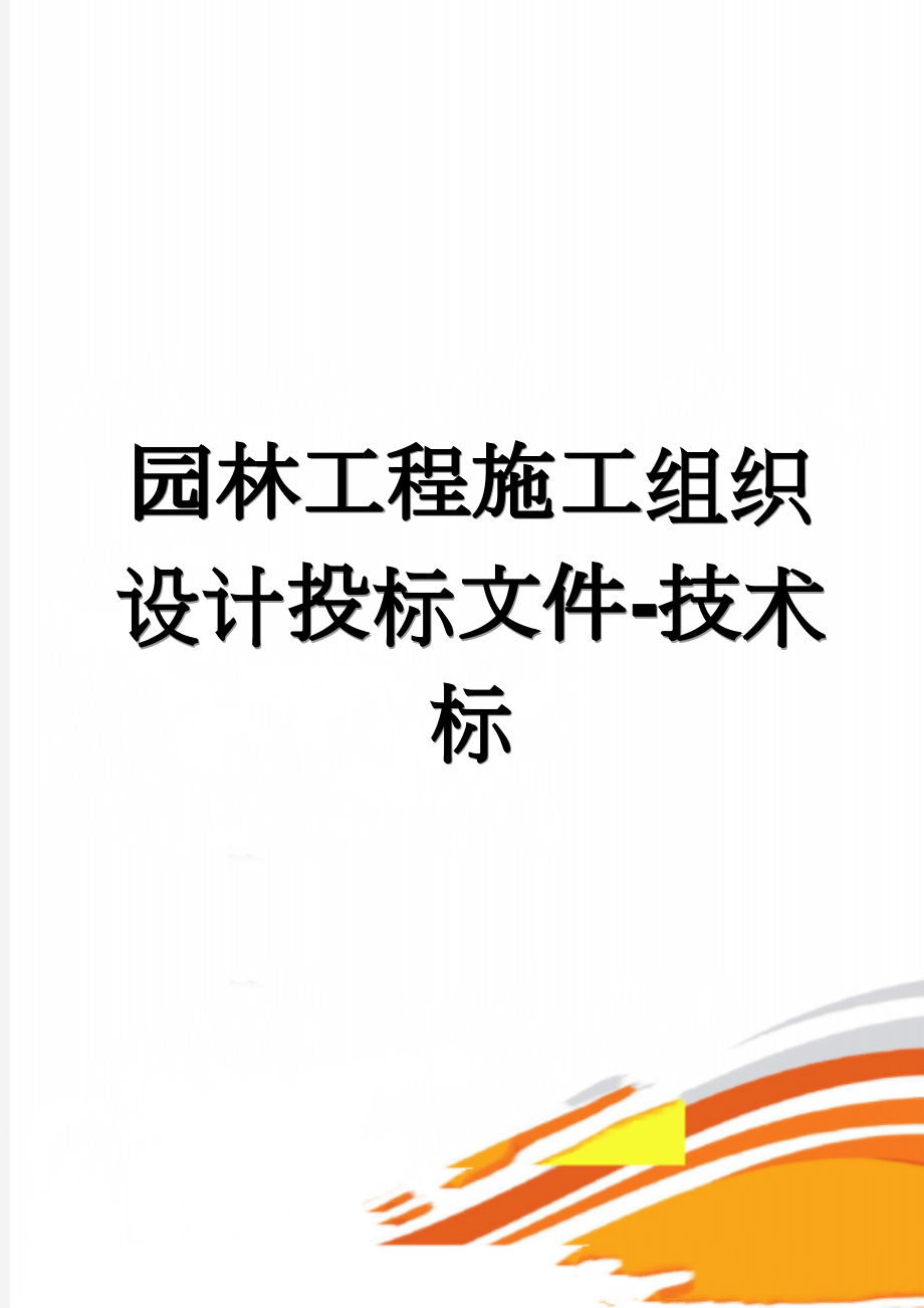 园林工程施工组织设计投标文件-技术标(65页).doc_第1页