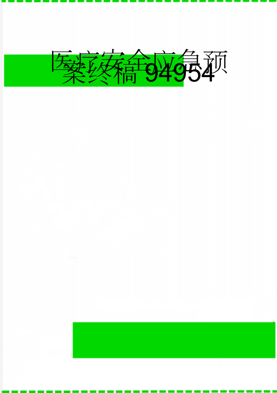 医疗安全应急预案终稿94954(44页).doc_第1页