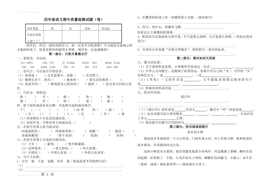 北师大版小学四年级上册语文期中质量检测试题(3页).doc_第2页