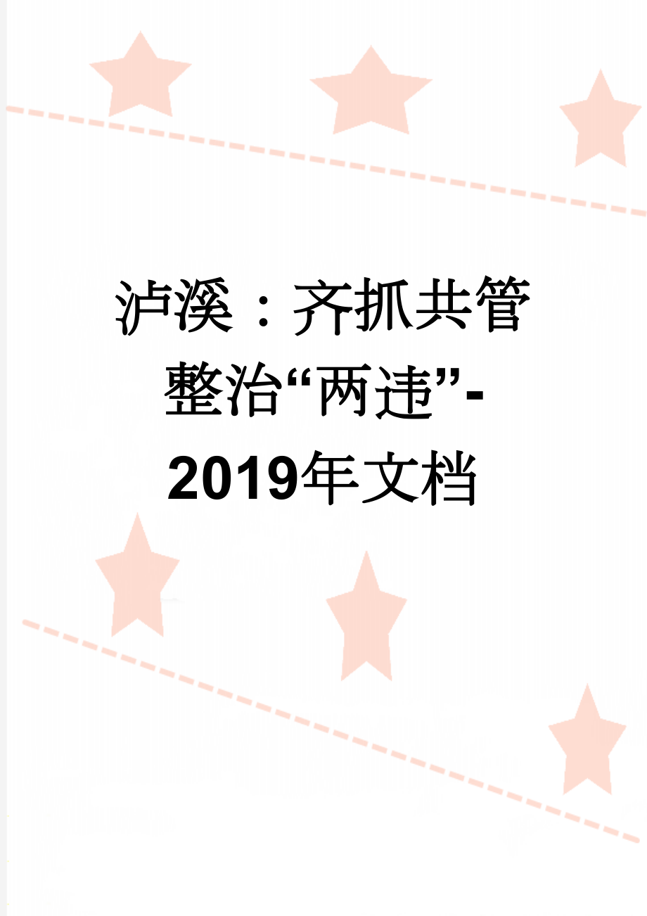 泸溪：齐抓共管整治“两违”-2019年文档(6页).doc_第1页