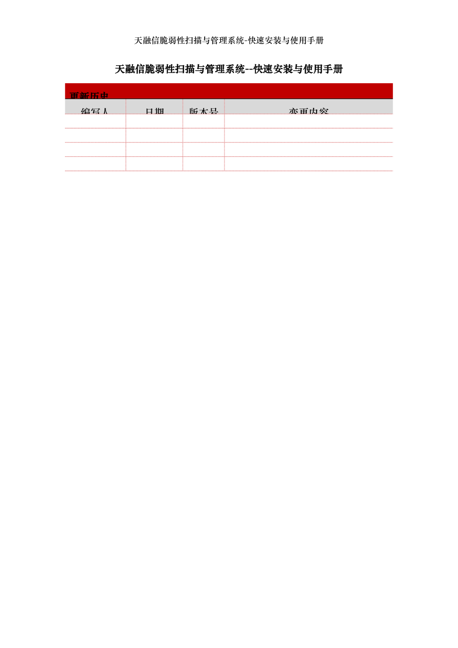 天融信脆弱性扫描与管理系统-快速安装与使用手册.docx_第2页