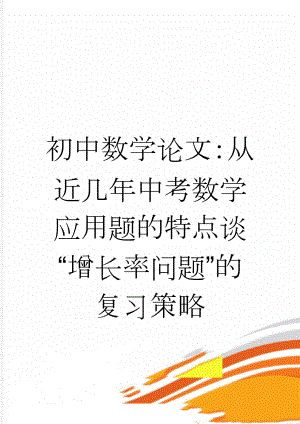 初中数学论文：从近几年中考数学应用题的特点谈“增长率问题”的复习策略(6页).doc