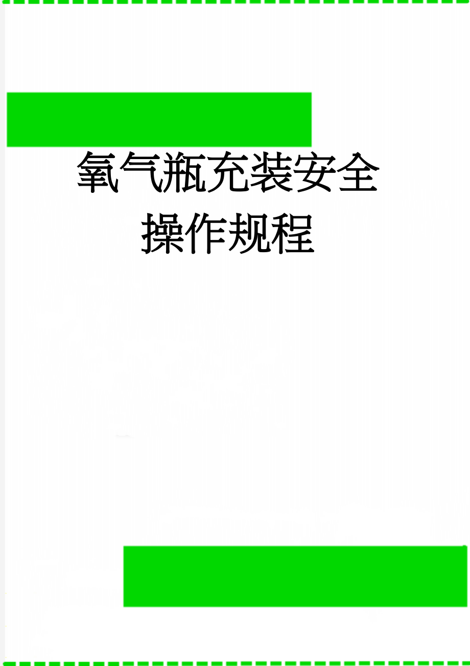 氧气瓶充装安全操作规程(3页).doc_第1页