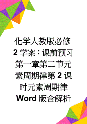 化学人教版必修2学案：课前预习 第一章第二节元素周期律第2课时元素周期律 Word版含解析(3页).doc