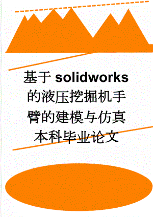 基于solidworks的液压挖掘机手臂的建模与仿真本科毕业论文(13页).doc