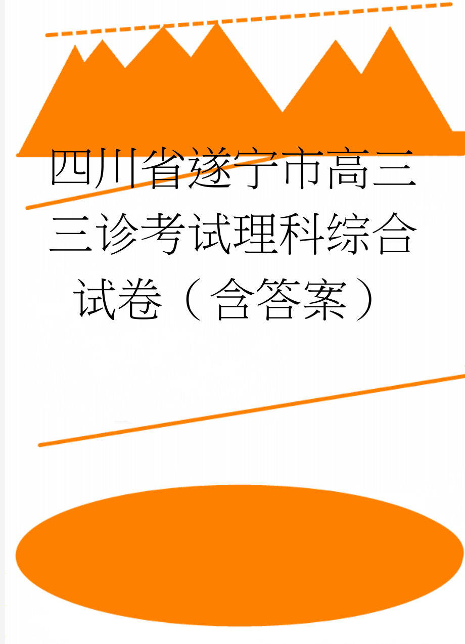 四川省遂宁市高三三诊考试理科综合试卷（含答案）(27页).doc_第1页