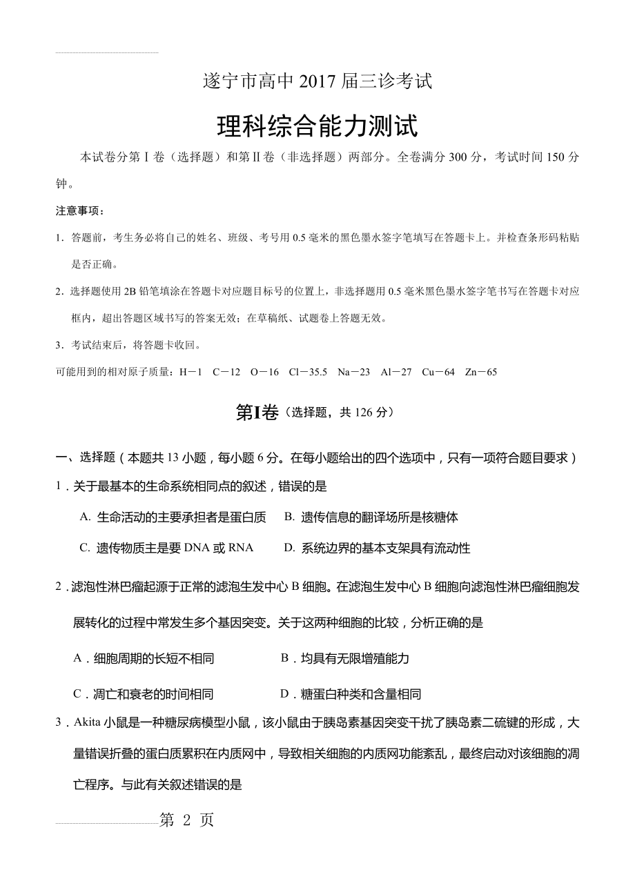 四川省遂宁市高三三诊考试理科综合试卷（含答案）(27页).doc_第2页