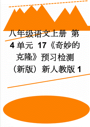 八年级语文上册 第4单元 17《奇妙的克隆》预习检测 （新版）新人教版1(3页).doc