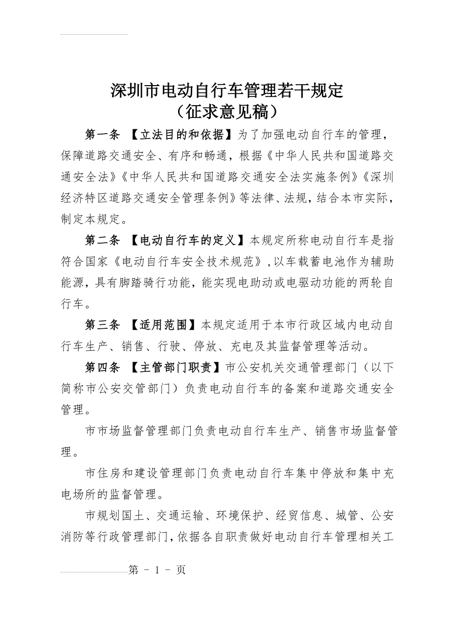 深圳市电动自行车管理若干规定(13页).doc_第2页