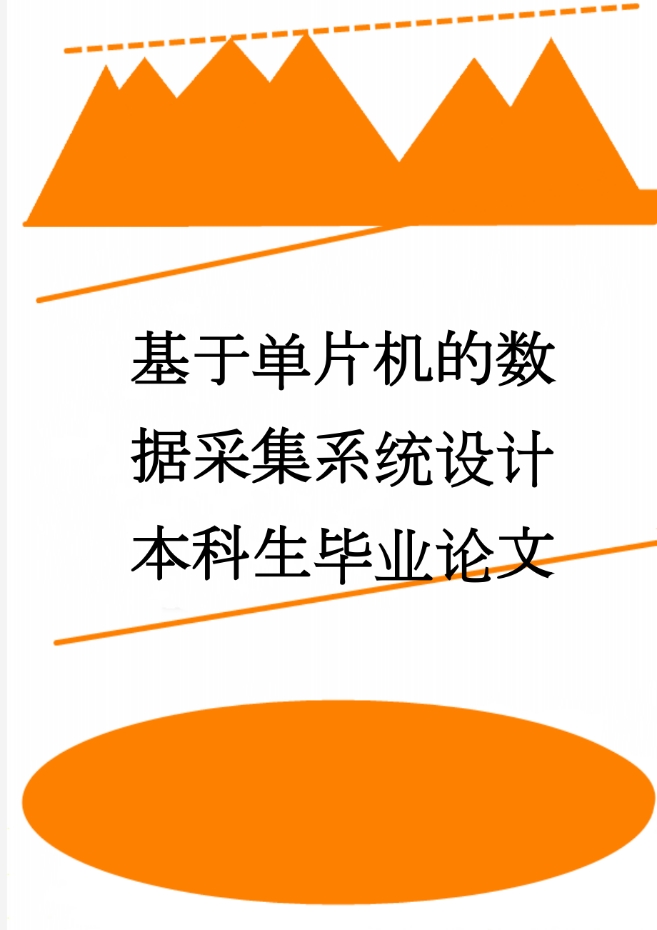 基于单片机的数据采集系统设计本科生毕业论文(45页).doc_第1页