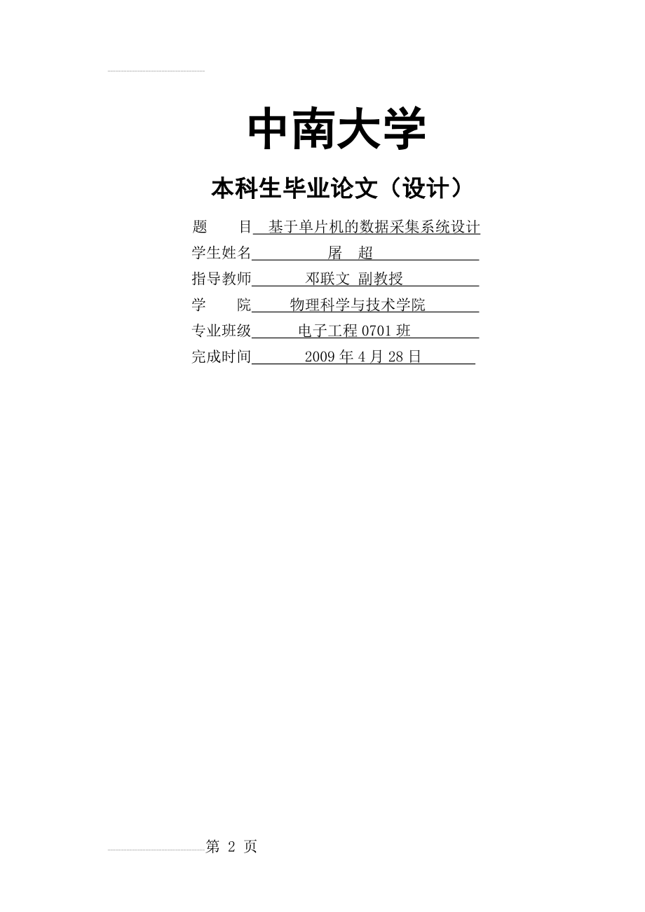 基于单片机的数据采集系统设计本科生毕业论文(45页).doc_第2页