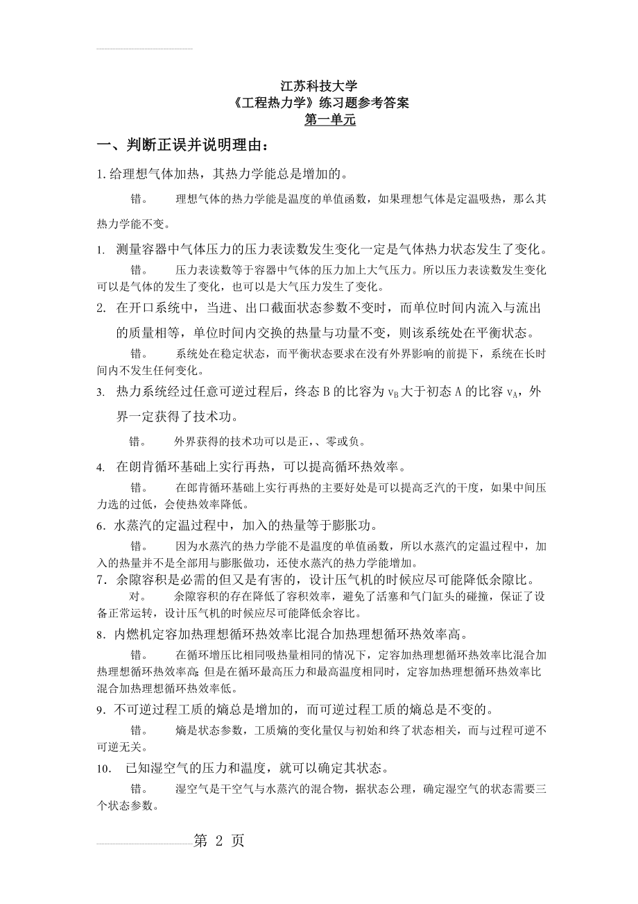 工程热力学期末复习题答案(15页).doc_第2页