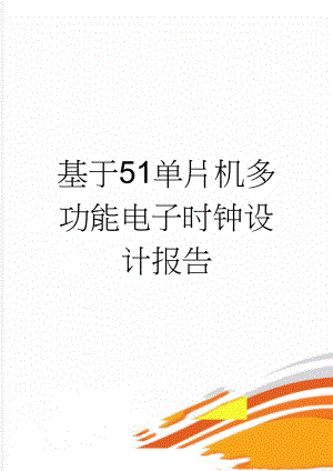 基于51单片机多功能电子时钟设计报告(43页).doc