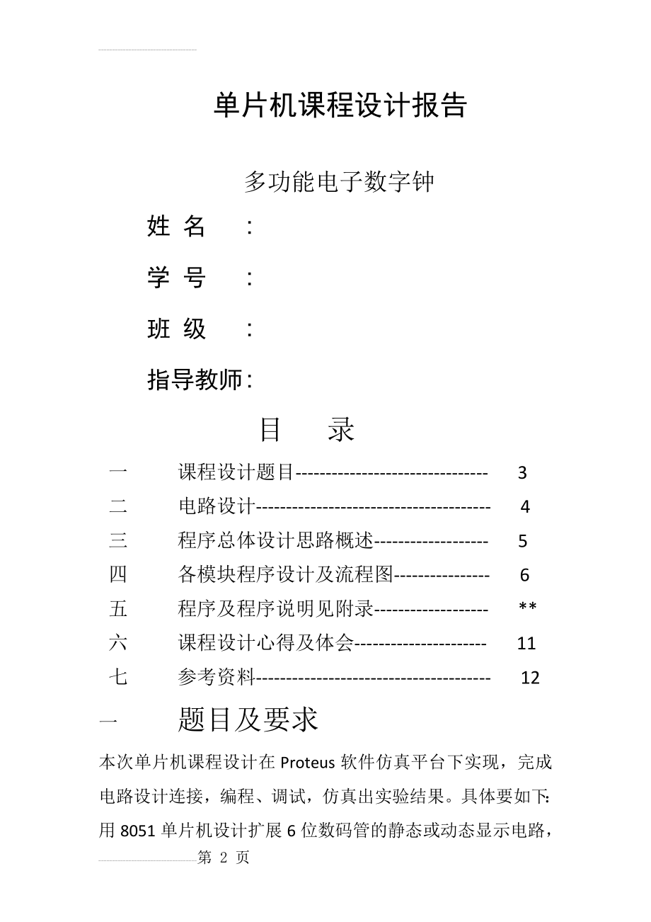 基于51单片机多功能电子时钟设计报告(43页).doc_第2页