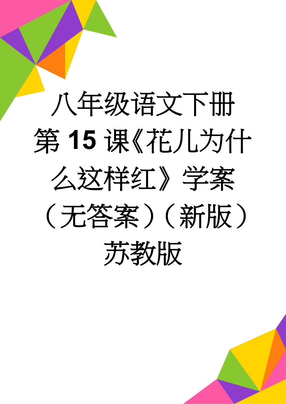 八年级语文下册 第15课《花儿为什么这样红》学案（无答案）（新版）苏教版(3页).doc_第1页