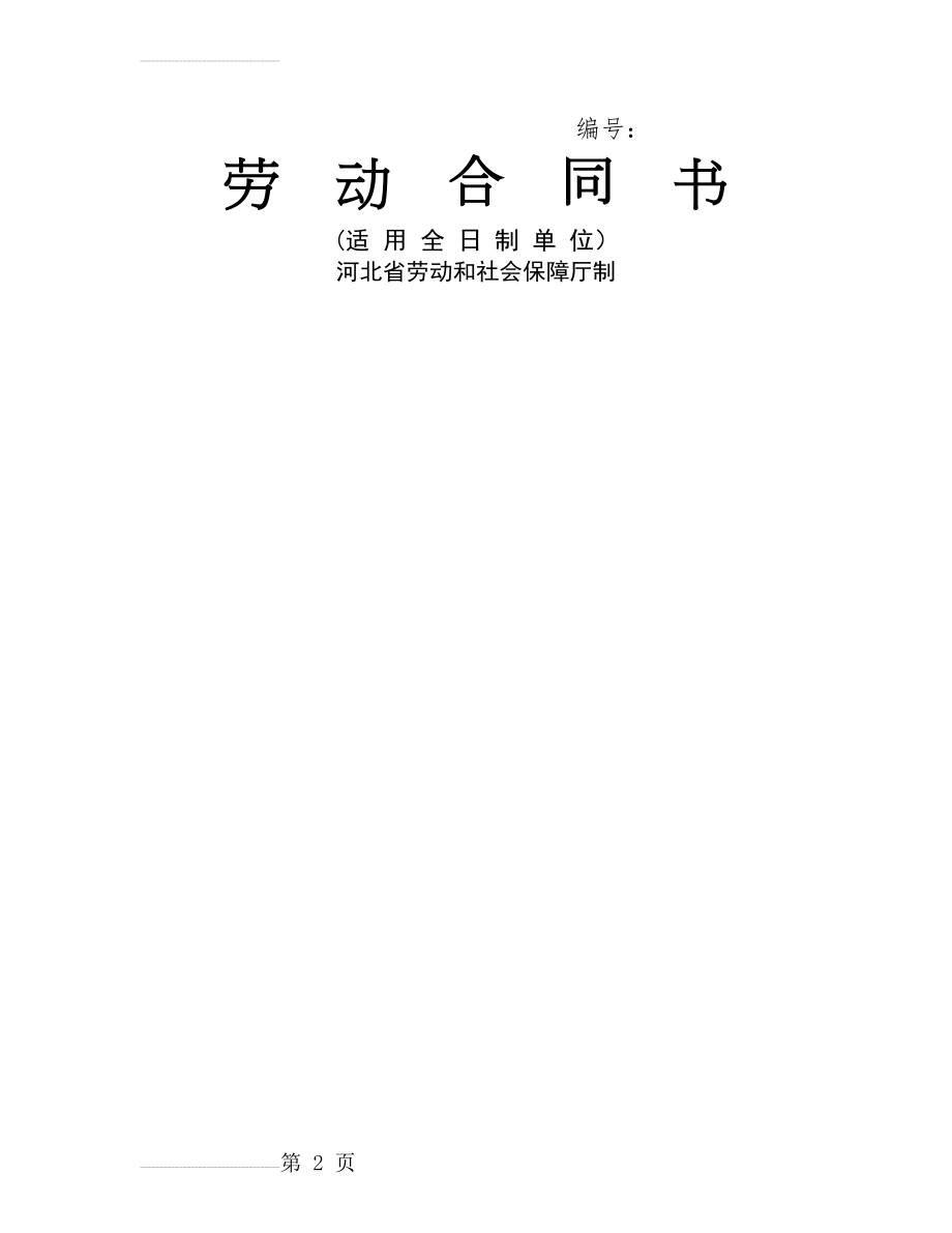 河北省劳动合同范本(完整)56819(9页).doc_第2页