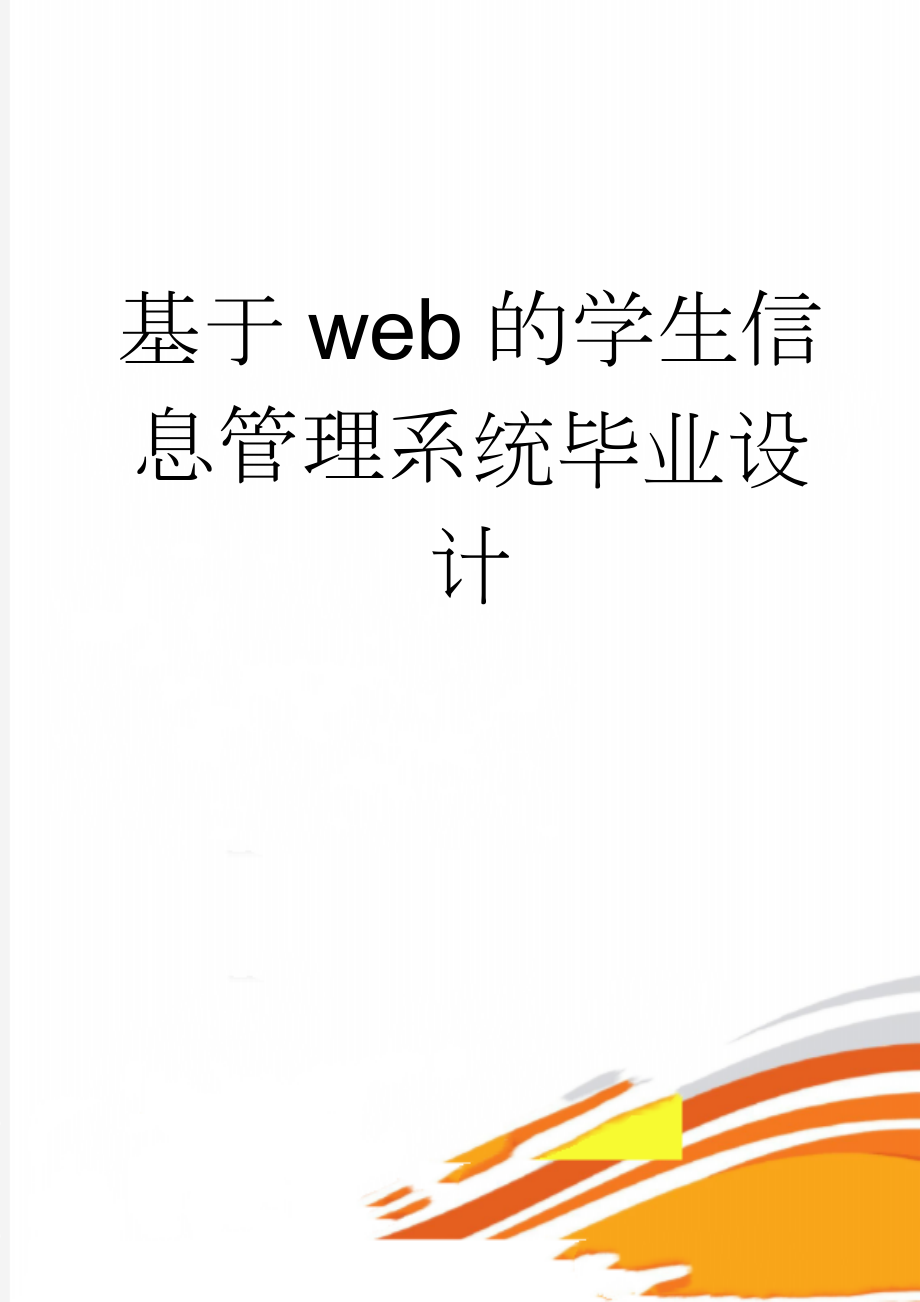 基于web的学生信息管理系统毕业设计(21页).doc_第1页