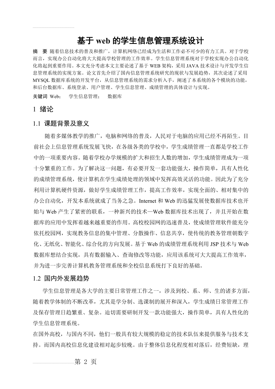 基于web的学生信息管理系统毕业设计(21页).doc_第2页