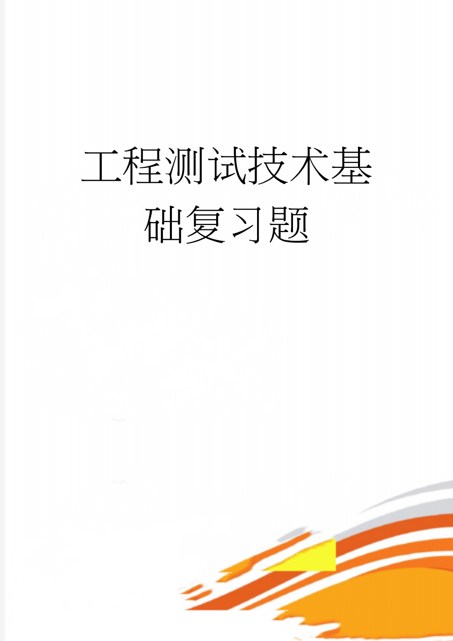 工程测试技术基础复习题(10页).doc_第1页