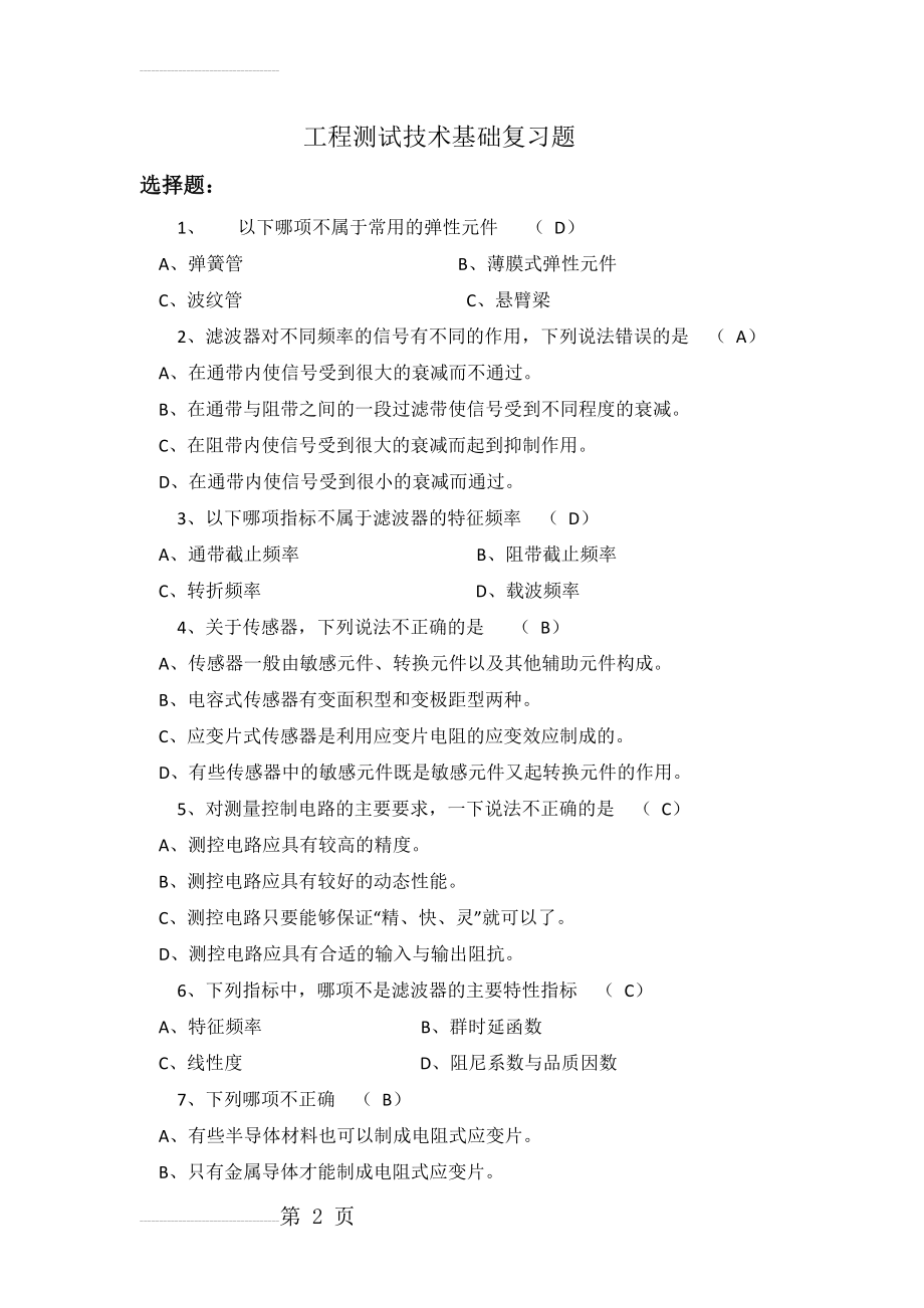 工程测试技术基础复习题(10页).doc_第2页